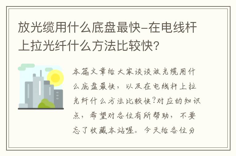 放光缆用什么底盘最快-在电线杆上拉光纤什么方法比较快?