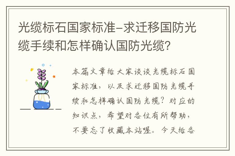 光缆标石国家标准-求迁移国防光缆手续和怎样确认国防光缆？