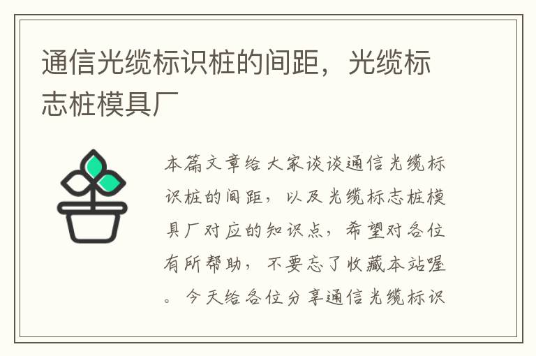 通信光缆标识桩的间距，光缆标志桩模具厂