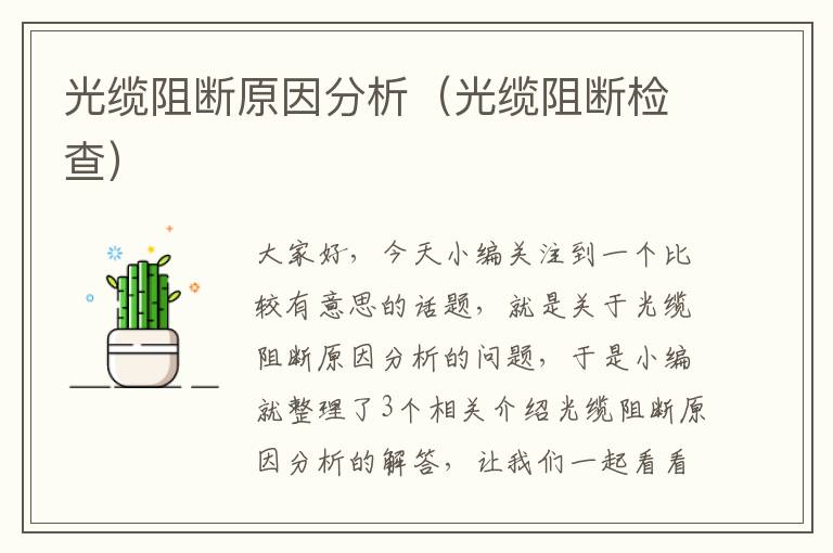 光缆阻断原因分析（光缆阻断检查）