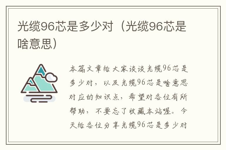 光缆96芯是多少对（光缆96芯是啥意思）