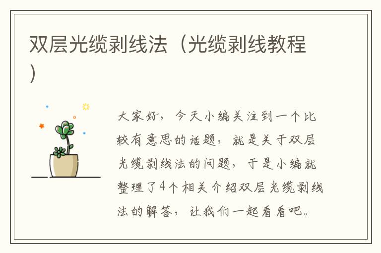 双层光缆剥线法（光缆剥线教程）