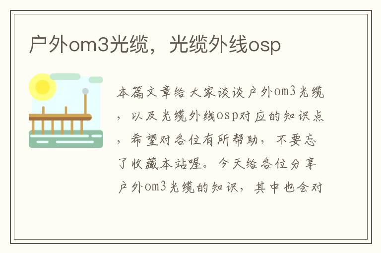 户外om3光缆，光缆外线osp