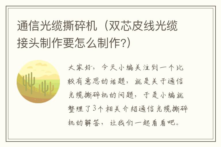 通信光缆撕碎机（双芯皮线光缆接头制作要怎么制作?）