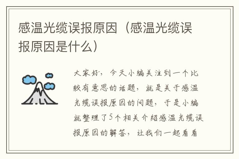 感温光缆误报原因（感温光缆误报原因是什么）