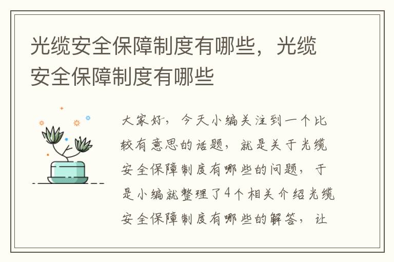 光缆安全保障制度有哪些，光缆安全保障制度有哪些