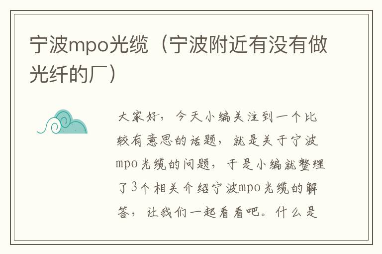 宁波mpo光缆（宁波附近有没有做光纤的厂）