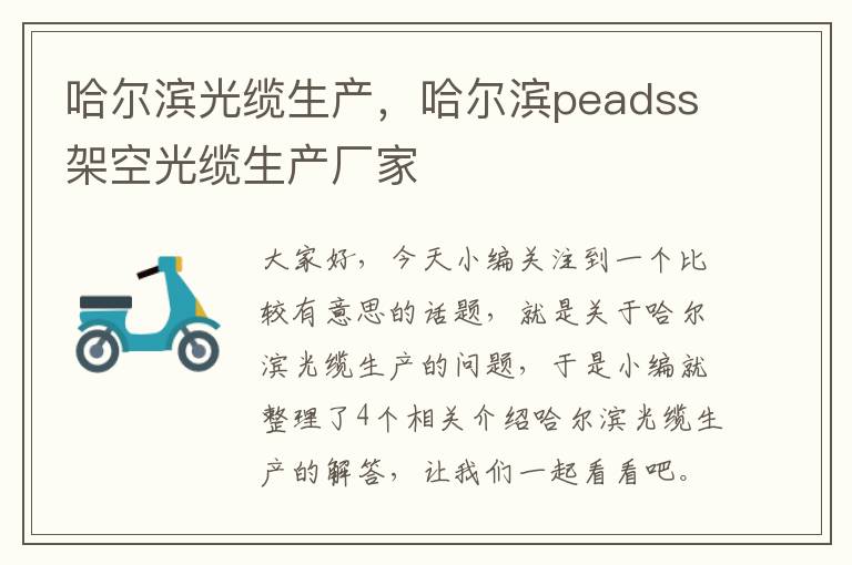 哈尔滨光缆生产，哈尔滨peadss架空光缆生产厂家