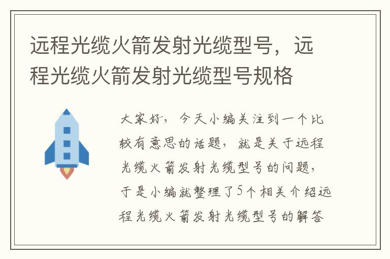 远程光缆火箭发射光缆型号，远程光缆火箭发射光缆型号规格