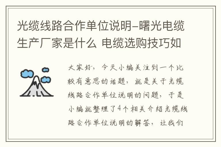 光缆线路合作单位说明-曙光电缆生产厂家是什么 电缆选购技巧如何呢