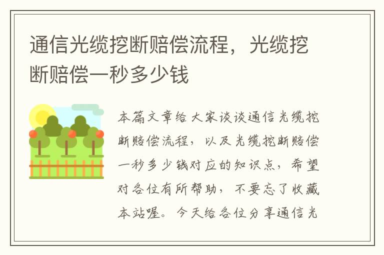 通信光缆挖断赔偿流程，光缆挖断赔偿一秒多少钱