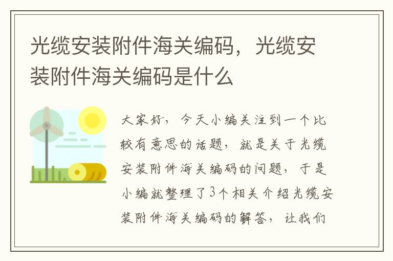 光缆安装附件海关编码，光缆安装附件海关编码是什么