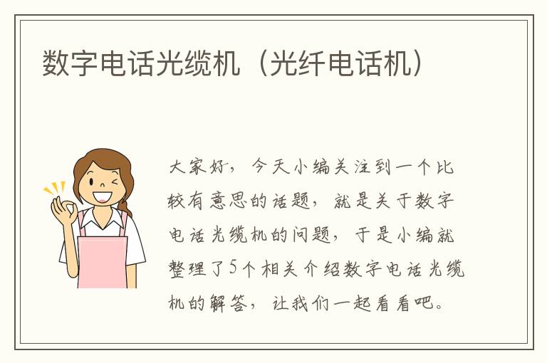 数字电话光缆机（光纤电话机）