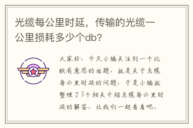 光缆每公里时延，传输的光缆一公里损耗多少个db?