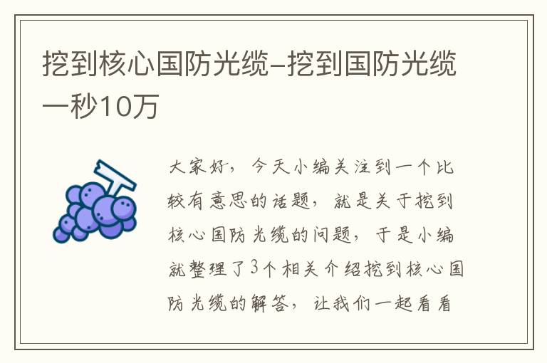 挖到核心国防光缆-挖到国防光缆一秒10万