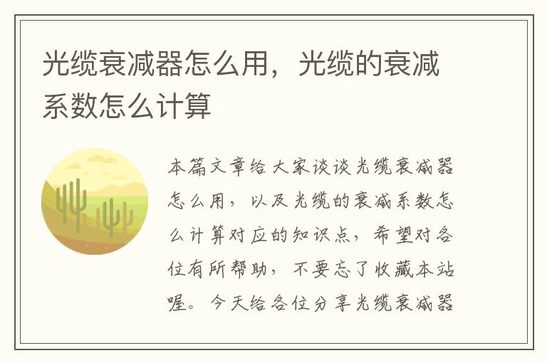 光缆衰减器怎么用，光缆的衰减系数怎么计算