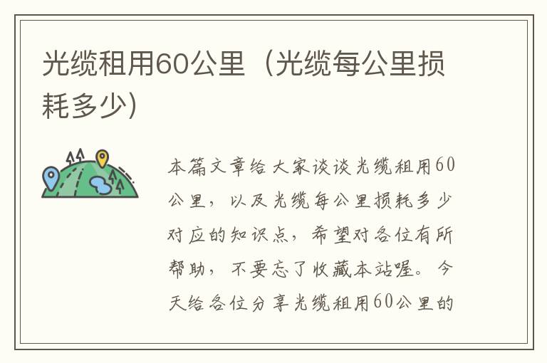 光缆租用60公里（光缆每公里损耗多少）