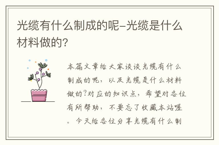 光缆有什么制成的呢-光缆是什么材料做的?