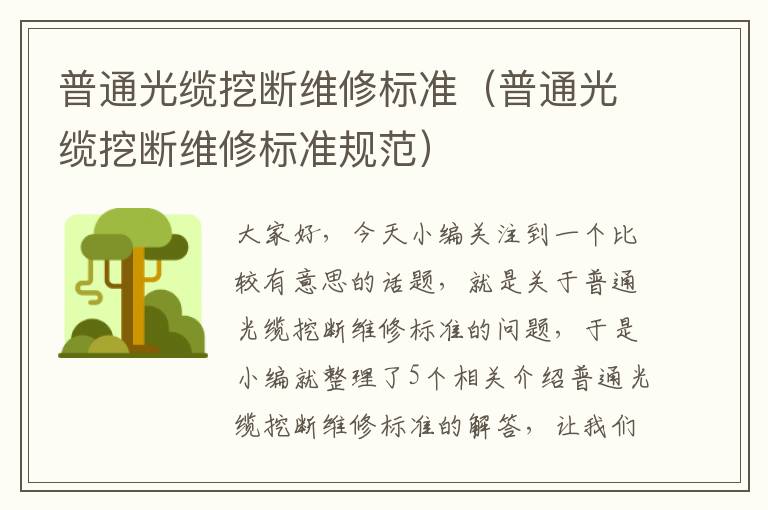 普通光缆挖断维修标准（普通光缆挖断维修标准规范）