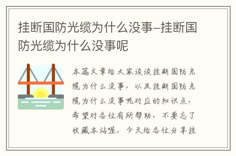 挂断国防光缆为什么没事-挂断国防光缆为什么没事呢