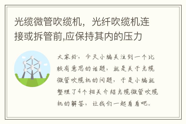 光缆微管吹缆机，光纤吹缆机连接或拆管前,应保持其内的压力