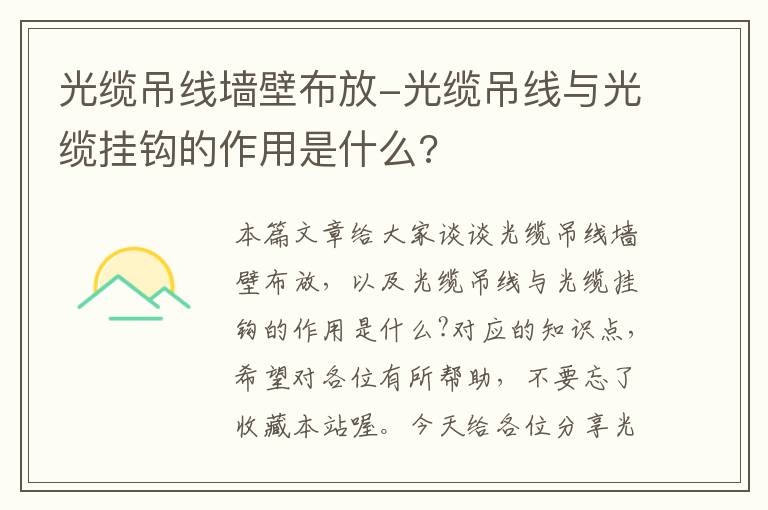 光缆吊线墙壁布放-光缆吊线与光缆挂钩的作用是什么?