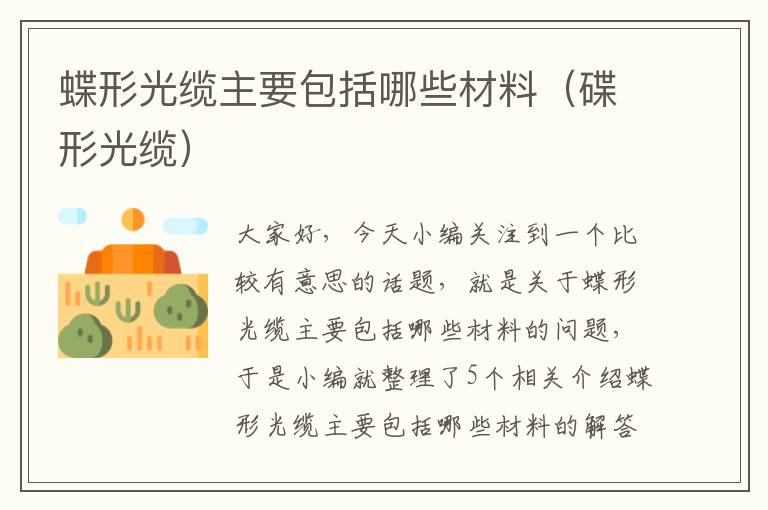 蝶形光缆主要包括哪些材料（碟形光缆）