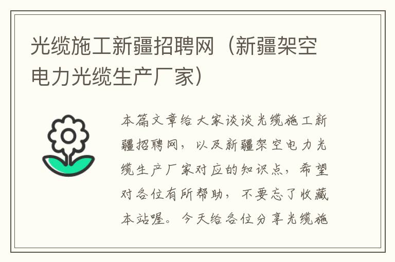 光缆施工新疆招聘网（新疆架空电力光缆生产厂家）