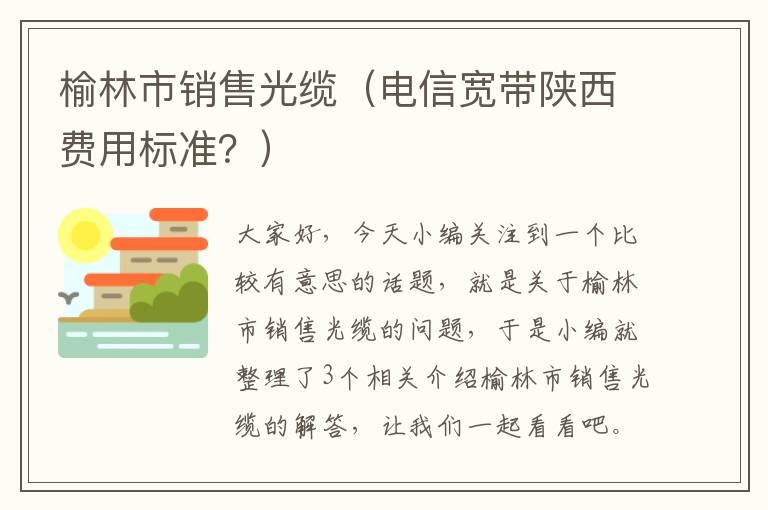 榆林市销售光缆（电信宽带陕西费用标准？）