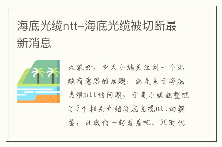 海底光缆ntt-海底光缆被切断最新消息