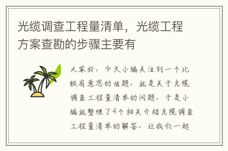 光缆调查工程量清单，光缆工程方案查勘的步骤主要有