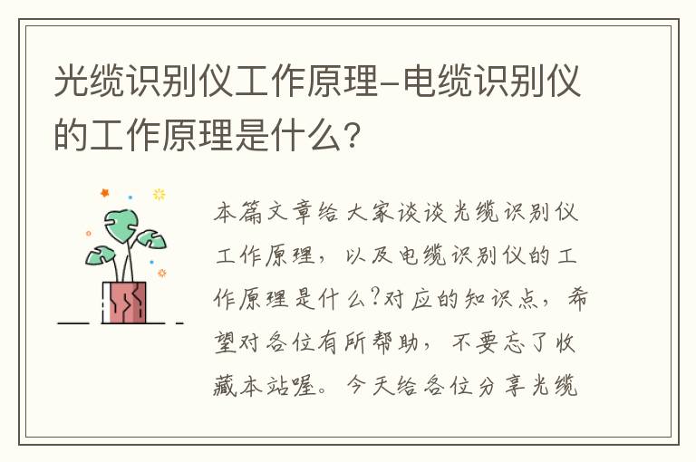 光缆识别仪工作原理-电缆识别仪的工作原理是什么?