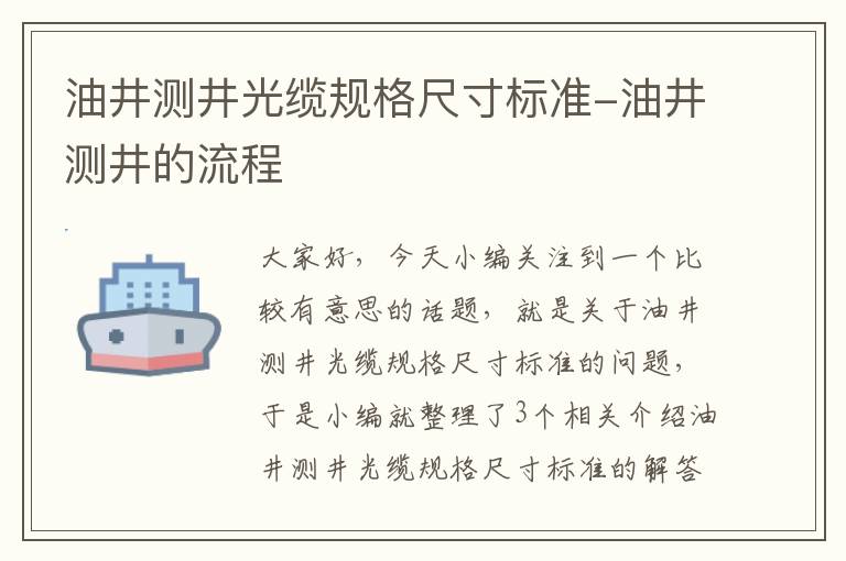 油井测井光缆规格尺寸标准-油井测井的流程