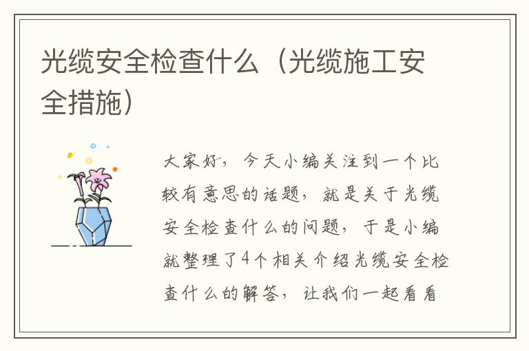 光缆安全检查什么（光缆施工安全措施）