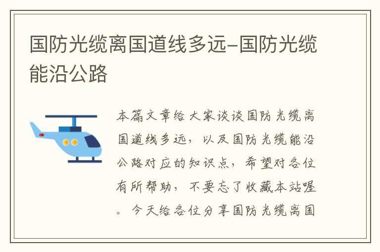 国防光缆离国道线多远-国防光缆能沿公路