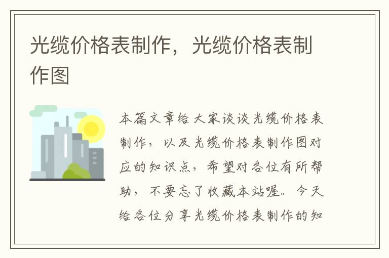 光缆价格表制作，光缆价格表制作图