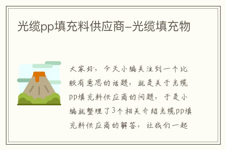 光缆pp填充料供应商-光缆填充物