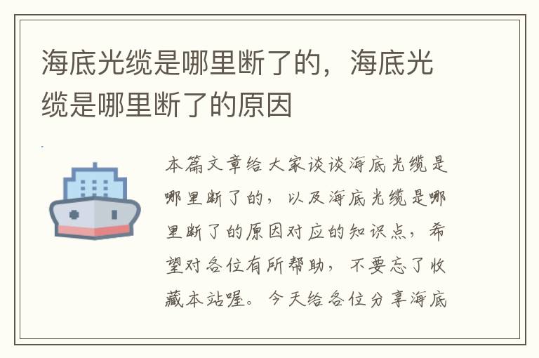 海底光缆是哪里断了的，海底光缆是哪里断了的原因