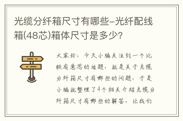 光缆分纤箱尺寸有哪些-光纤配线箱(48芯)箱体尺寸是多少?