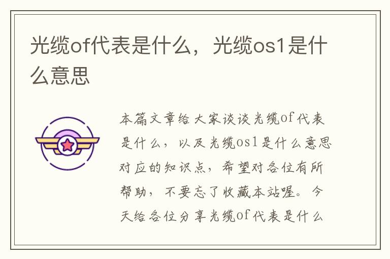 光缆of代表是什么，光缆os1是什么意思