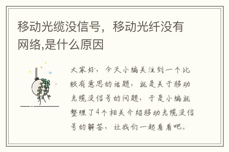 移动光缆没信号，移动光纤没有网络,是什么原因