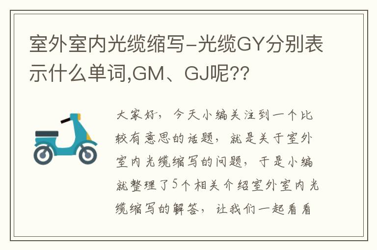 室外室内光缆缩写-光缆GY分别表示什么单词,GM、GJ呢??