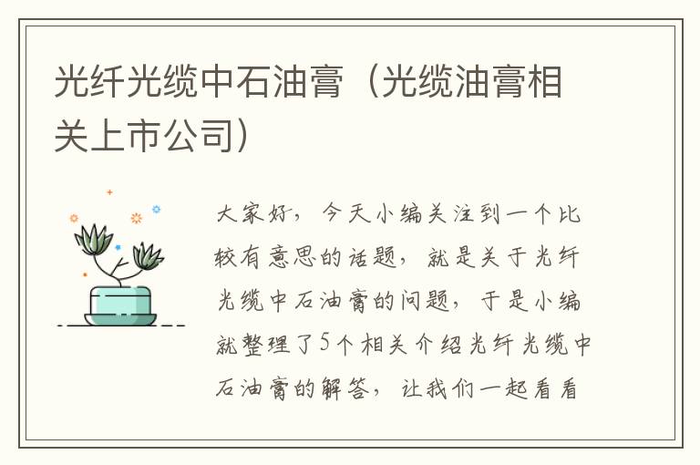 光纤光缆中石油膏（光缆油膏相关上市公司）