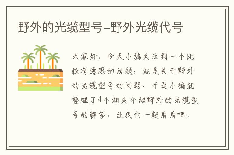 野外的光缆型号-野外光缆代号