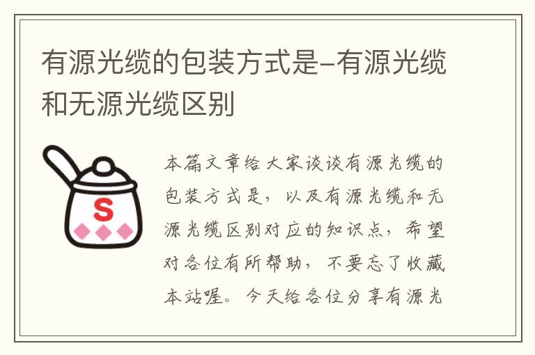 有源光缆的包装方式是-有源光缆和无源光缆区别