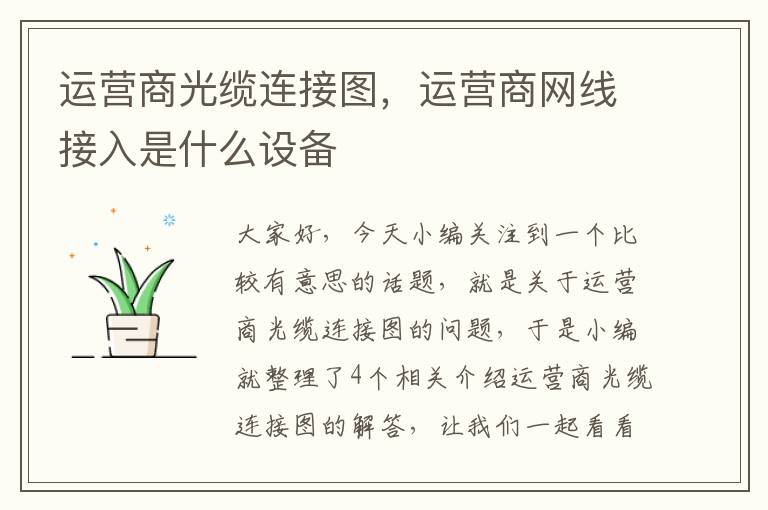 运营商光缆连接图，运营商网线接入是什么设备