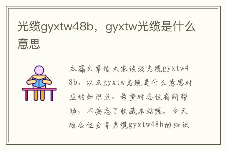 光缆gyxtw48b，gyxtw光缆是什么意思