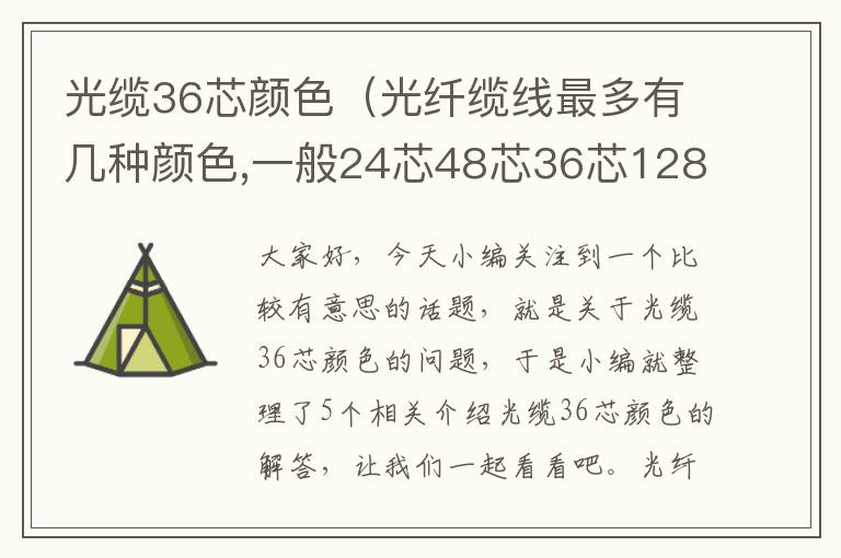 光缆36芯颜色（光纤缆线最多有几种颜色,一般24芯48芯36芯128芯等等是怎么分颜色的?）