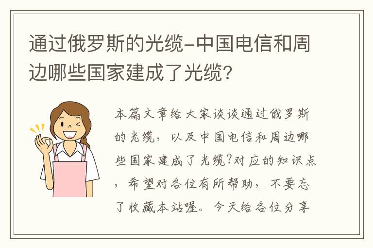 通过俄罗斯的光缆-中国电信和周边哪些国家建成了光缆?