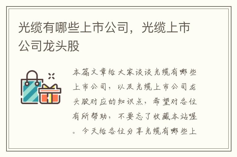 光缆有哪些上市公司，光缆上市公司龙头股